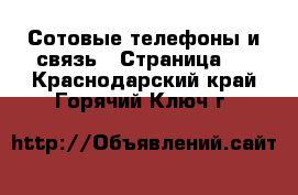  Сотовые телефоны и связь - Страница 6 . Краснодарский край,Горячий Ключ г.